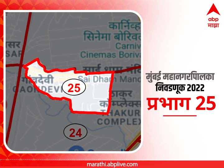 BMC Election 2022 Ward 25 Gaondevi, Jantanagar : मुंबई मनपा निवडणूक वॉर्ड 25 गाांवदेवी, जनतानगर