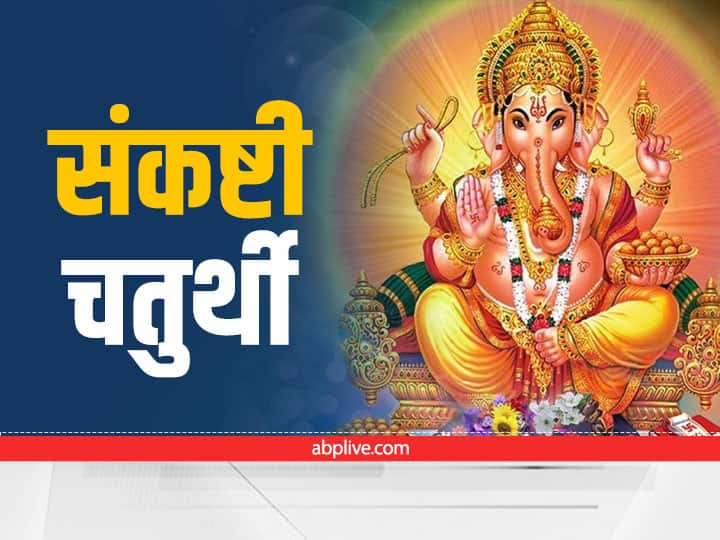 Sankashti Chaturthi 2022 Moonrise Time Today Chandrodaya Time in Delhi Mumbai Indor Patana Sankashti Chaturthi Moon Rise Time: संकष्टी चतुर्थी आज, आपके शहर में चंद्रोदय का क्या है सही समय यहां जानें