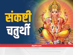 Sankashti Chaturthi Moon Rise Time: संकष्टी चतुर्थी आज, आपके शहर में चंद्रोदय का क्या है सही समय यहां जानें