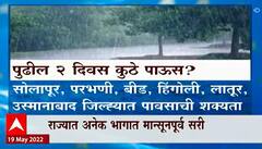 Rain Update : यवतमाळ, नांदेडमध्ये पावसाची हजेरी, पुढील 2 दिवसात आणखी कुठे पाऊस येणार?