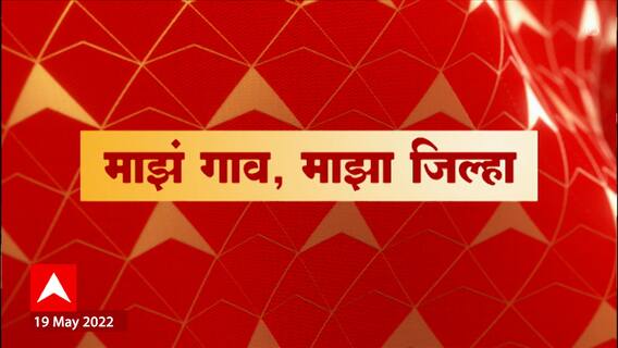 Majha Gao Majha Jilha : माझा गाव माझा जिल्हा : राज्यातील प्रत्येक जिल्ह्यातील बातम्यांचा आढावा