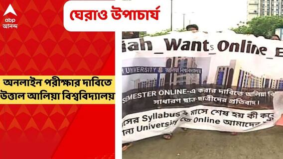 Alia University । অনলাইন পরীক্ষার দাবিতে উত্তাল আলিয়া বিশ্ববিদ্যালয়, উপাচার্যকে ঘেরাও করে বিক্ষোভ