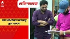Jalpaiguri । শুধু জলপাইগুড়ি জেলাতেই ডেঙ্গি আক্রান্তের সংখ্যা প্রায় ১০০!