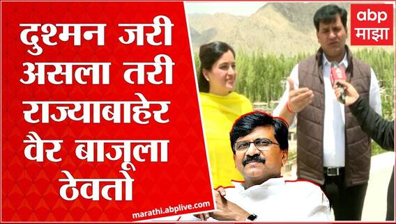 Navneet Rana Ravi Rana On Sanjay Raut : राजकीय वैर बाजूला ठेऊन एकत्र आलो : Leh Ladakh