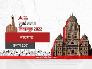 BMC Election 2022 Ward 207 Naigaon : मुंबई मनपा निवडणूक वॉर्ड 207, नायगाव