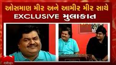 ઓસમાણ મીર અને આમીર મીર સાથે EXCLUSIVE મુલાકાત
