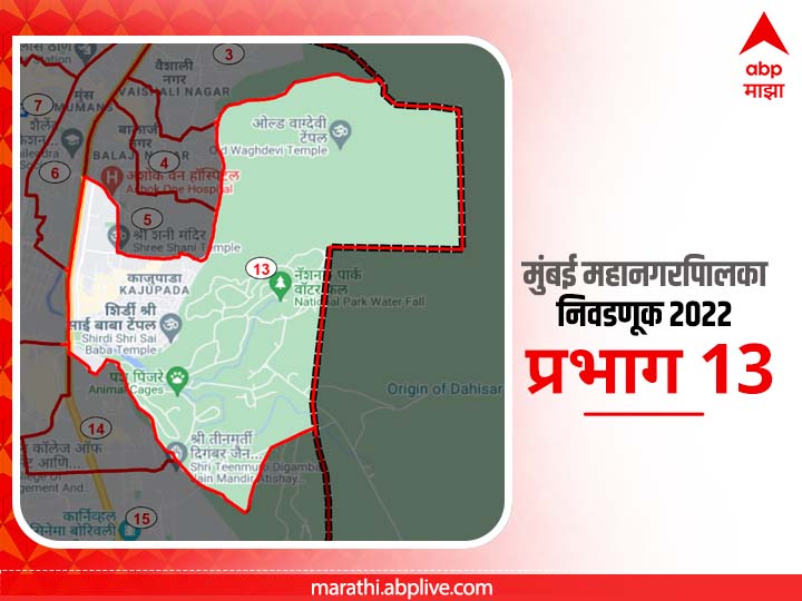 BMC Election 2022 Ward 13 Kaju Pada, National Park Area  : मुंबई मनपा निवडणूक वॉर्ड 13 काजू पाडा, नॅशनल पार्क