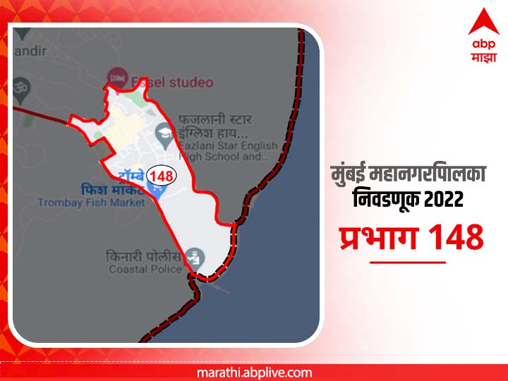 BMC Election 2022 Ward 148 Mankhurd Village : मुंबई मनपा निवडणूक वॉर्ड 148, मानखुर्द गाव