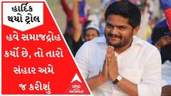 હાર્દિક થયો ટ્રોલઃ 'હવે સમાજદ્રોહ કર્યો છે, તો તારો સંહાર અમે જ કરીશું', જુઓ વીડિયો