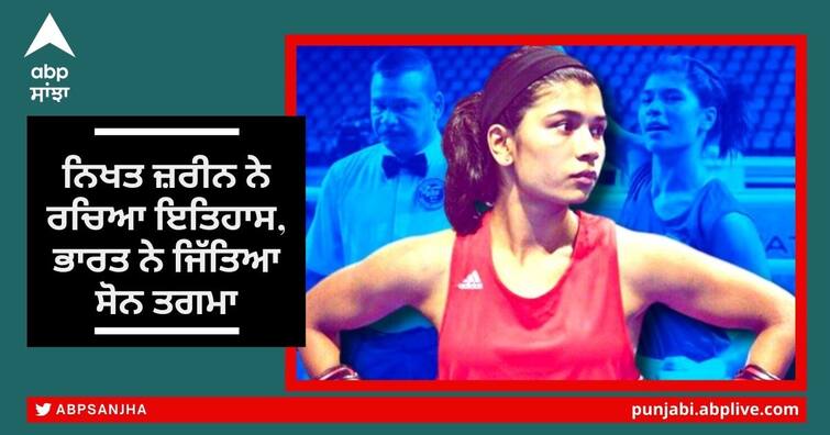 Womens World Boxing Championships 2022 Nikhat Zareen wins gold beats Thailand boxer Jitpong Jutamas Womens World Boxing Championships: ਨਿਖਤ ਜ਼ਰੀਨ ਨੇ ਰਚਿਆ ਇਤਿਹਾਸ, ਭਾਰਤ ਨੇ ਜਿੱਤਿਆ ਸੋਨ ਤਗਮਾ