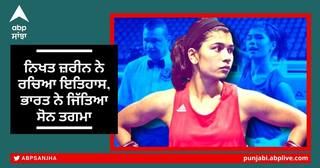 Womens World Boxing Championships: ਨਿਖਤ ਜ਼ਰੀਨ ਨੇ ਰਚਿਆ ਇਤਿਹਾਸ, ਭਾਰਤ ਨੇ ਜਿੱਤਿਆ ਸੋਨ ਤਗਮਾ