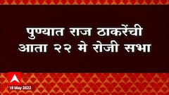 Raj Thackeray Pune Sabha : पुण्यात राज ठाकरेंची आता 22 मे सभा ABP Majha