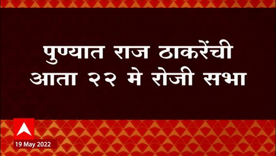 Raj Thackeray Pune Sabha : पुण्यात राज ठाकरेंची आता 22 मे सभा ABP Majha