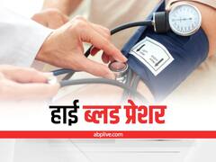 High BP: हाई ब्लड प्रेशर के बारे में आपको जरूर पता होनी चाहिए ये बातें