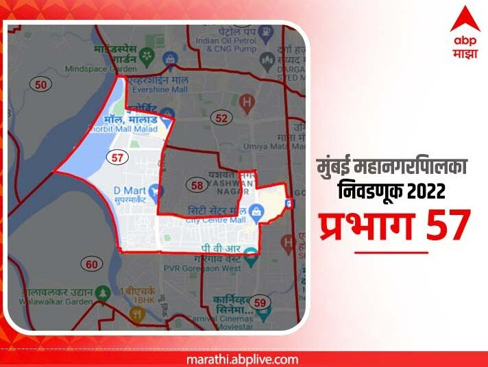 BMC Election 2022 Ward 57 Mitha Nagar, Goregaon : मुंबई मनपा निवडणूक वॉर्ड 57 मीठा नगर, गोरेगाव