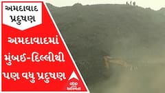 પ્રદુષણ મામલે અમદાવાદે મુંબઈ-દિલ્લીને પણ પાછળ છોડ્યા, જુઓ વીડિયો