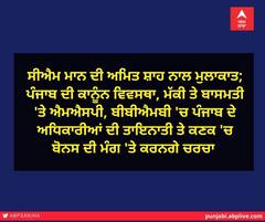 ਮੁੱਖ ਮੰਤਰੀ ਭਗਵੰਤ ਮਾਨ ਗ੍ਰਹਿ ਮੰਤਰੀ ਅਮਿਤ ਸ਼ਾਹ ਨਾਲ ਕਰਨਗੇ ਮੁਲਾਕਾਤ, ਇਨ੍ਹਾਂ ਵੱਡਿਆਂ ਮੁੱਦਿਆਂ 'ਤੇ ਹੋਵੇਗੀ ਗੱਲਬਾਤ