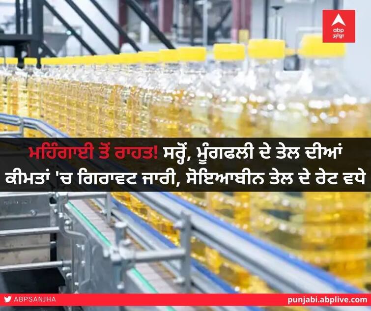 Mustard Oil: Mustard, peanut oil prices continue to fall, soybean oil prices rise, check prices soon ਮਹਿੰਗਾਈ ਤੋਂ ਰਾਹਤ! ਸਰ੍ਹੋਂ, ਮੂੰਗਫਲੀ ਦੇ ਤੇਲ ਦੀਆਂ ਕੀਮਤਾਂ 'ਚ ਗਿਰਾਵਟ ਜਾਰੀ, ਸੋਇਆਬੀਨ ਤੇਲ ਦੇ ਰੇਟ ਵਧੇ, ਜਲਦੀ ਚੈੱਕ ਕਰੋ ਕੀਮਤਾਂ