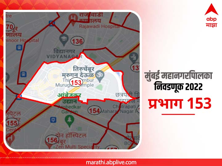 Mumbai BMC Election 2022 Ward 153 Tilak Nagar: मुंबई मनपा निवडणूक वॉर्ड 153, इंदिरानगर