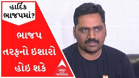 અલ્પેશ કથીરિયાનો હાર્દિક મુદ્દે દાવોઃ એમના રાજકીય સંકેત જોતા ભાજપ તરફનો ઇશારો હોઇ શકે