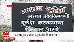 Kolhapur मध्ये Jayaprabha Studio साठी आंदोलन, ताराराणी पुतळ्यासमोर मानवी साखळी : ABP Majha