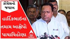 હાર્દિકની પત્રકાર પરીષદ પર કોંગ્રેસનો જવાબઃ 'તમામ આક્ષેપો પાયાવિહોણા, હાર્દિકભાઈ નથી બોલતા, ભાજપે....'