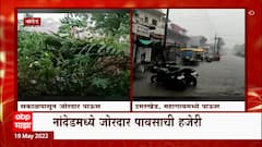 Yavatmal मध्ये पावसाला सुरुवात, Nanded मध्ये जोरदार पावसाची सुरुवात : ABP Majha