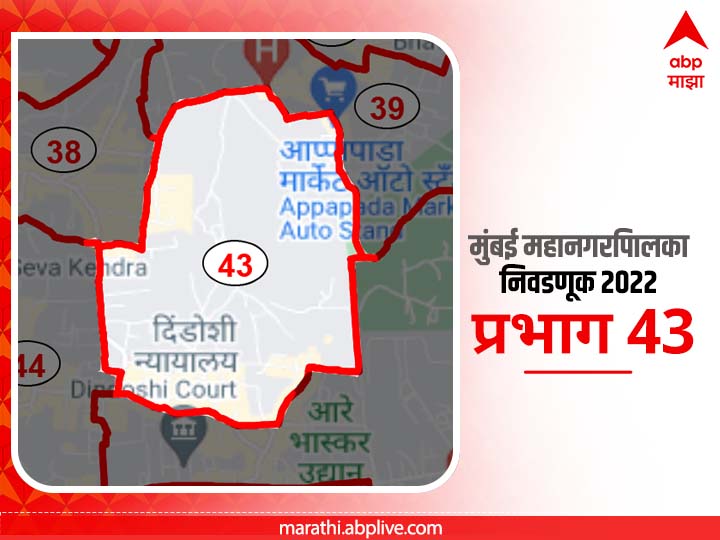 BMC Election 2022 Ward 43 Pimpripada : मुंबई मनपा निवडणूक वॉर्ड 43, पिंप्रीपाडा, शंकरबुवा साळवी मैदान