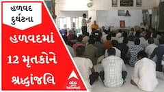 હળવદમાં 12 મૃતકોને શ્રદ્ધાંજલિ, હળવદ રહ્યું સજ્જડ બંધ