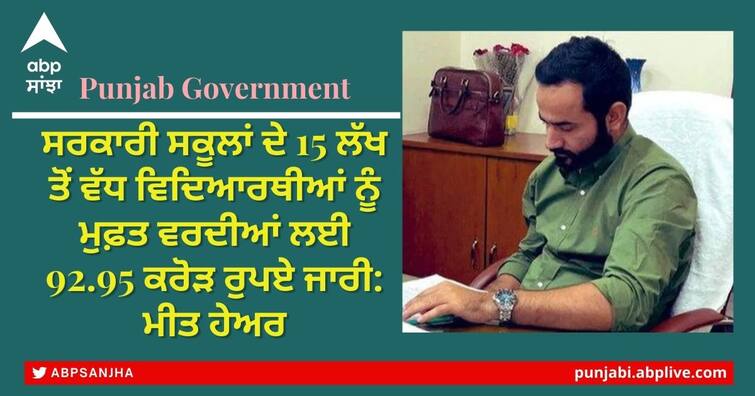 Education Department Released Rs.92.95 Crore For Providing Free Uniforms To More Than 15 Lakh Students Of Government Schools In Punjab Punjab Education Department: ਸਰਕਾਰੀ ਸਕੂਲਾਂ ਦੇ 15 ਲੱਖ ਤੋਂ ਵੱਧ ਵਿਦਿਆਰਥੀਆਂ ਨੂੰ ਮੁਫ਼ਤ ਵਰਦੀਆਂ ਲਈ 92.95 ਕਰੋੜ ਰੁਪਏ ਜਾਰੀ: ਮੀਤ ਹੇਅਰ