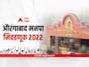 Aurangabad Municipal Corporation : औरंगाबाद महापालिकेची निवडणूक चुरशीची; इतिहास, बलाबल, राजकीय गणित; सर्व काही एकाच क्लिकवर