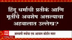 Court Commissioner Ajay Mishra यांचा अहवाल सादर, हिंदू धर्माची प्रतीकांचा अवशेष असल्याचा उल्लेख?