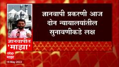 Gyanvapi प्रकरणी आज वाराणसी आणि Supreme Court मध्ये सुनावणी : ABP Majha
