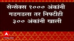 Share Market Update : शेअर बाजारात Sensex 1000 अंकांनी गडगडला, Nifty 300 अंकांनी गडगडला : ABP Majha