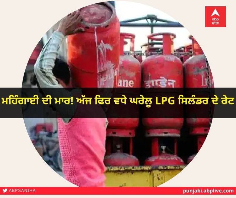 LPG Price Hike, Inflation hits Today again the price of domestic LPG cylinders increased ਮਹਿੰਗਾਈ ਦੀ ਮਾਰ! ਅੱਜ ਫਿਰ ਵਧੇ ਘਰੇਲੂ LPG ਸਿਲੰਡਰ ਦੇ ਰੇਟ, ਜਾਣੋ ਕਿੰਨੀ ਵਧੀ ਕੀਮਤ