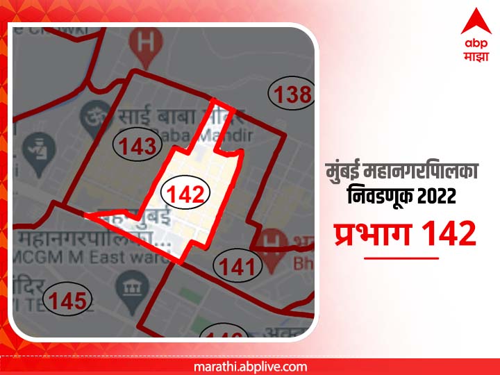 BMC Election 2022 Ward 142 Indira Nagar Govandi : मुंबई मनपा निवडणूक वॉर्ड 142, इंदिरानगर, गोवंडी