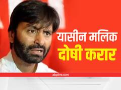 Terror Funding Case: अलगाववादी नेता यासीन मलिक दोषी करार, आतंकी गतिविधियों का कबूल किया था गुनाह