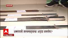 Amravati : अमरावती अशांत करण्याचा कुणाचा डाव? डिप्टी मैदातनातून शस्त्रं जप्त Special Report