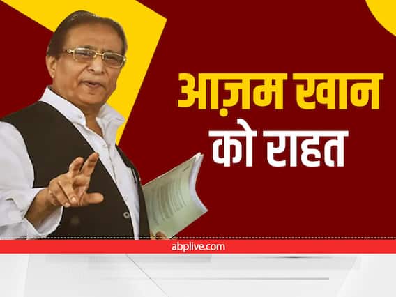 Azam Khan News: सुप्रीम कोर्ट ने समाजवादी पार्टी के नेता आजम खान को दी अंतरिम जमानत Azam Khan News: सुप्रीम कोर्ट ने समाजवादी पार्टी के नेता आजम खान को दी अंतरिम जमानत