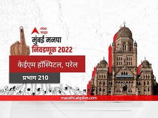BMC Election 2022 Ward 210 KEM Hospital Parel : मुंबई मनपा निवडणूक वॉर्ड 210,  केईएम हॉस्पिटल, परेल