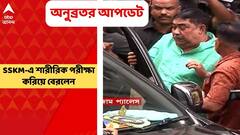 Anubrata Mondal । সিবিআই-জিজ্ঞাসাবাদের পর এসএসকেএমে পৌনে ৩ ঘণ্টা ধরে শারীরিক পরীক্ষা করালেন অনুব্রত