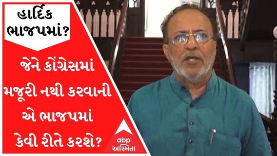 'જેને કોંગ્રેસમાં મજૂરી નથી કરવાની એ ભાજપમાં કેવી રીતે કરશે', હાર્દિક મુદ્દે મોઢવાડિયાનું નિવેદન