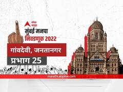 BMC Election 2022 Ward 25 Gaondevi, Jantanagar : मुंबई मनपा निवडणूक वॉर्ड 25 गाांवदेवी, जनतानगर