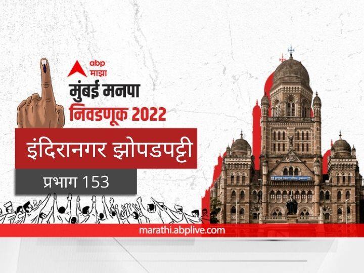 Mumbai municipal corporation elections mahanagar palika nivadnuk 2022 corporator BMC Election 2022 Ward 153 Tilak Nagar, Indira Nagar, Chheda Nagar, Pestam Nagar Colony Prabhag election date 2017 result candidate name party maharashtra Nagarsevak news Mumbai BMC Election 2022 Ward 153 Tilak Nagar: मुंबई मनपा निवडणूक वॉर्ड 153, इंदिरानगर