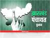 Jharkhand Panchayat Election: झारखंड पंचायत चुनाव में कई सियासी दिग्गजों के रिश्तेदारों का जलवा, सीएम की बहन भी जीतीं