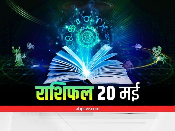 Horoscope 20 May 2022: मिथुन, कन्या, मीन राशि वाले न करें ये काम, सभी राशियों का जानें राशिफल Horoscope Today 20 May 2022 Rashifal Astrology Prediction For Gemini Virgo Pisces Zodiac Signs Horoscope 20 May 2022: मिथुन, कन्या, मीन राशि वाले न करें ये काम, सभी राशियों का जानें राशिफल