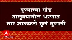 Pune : पुण्याच्या खेड तालुक्यातील चासकमान धरणात चार शाळकरी मुलं बुडाली ABP Majha