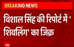 Gyanvapi Case : कोर्ट कमिश्नर विशाल सिंह की रिपोर्ट में शिवलिंग का जिक्र