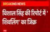 Gyanvapi Case : कोर्ट कमिश्नर विशाल सिंह की रिपोर्ट में शिवलिंग का जिक्र