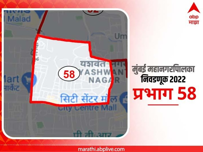 BMC Election 2022 Ward 58 Motilal Nagar, Goregaon : मुंबई मनपा निवडणूक वॉर्ड 58 मोतीलाल नगर, गोरेगाव